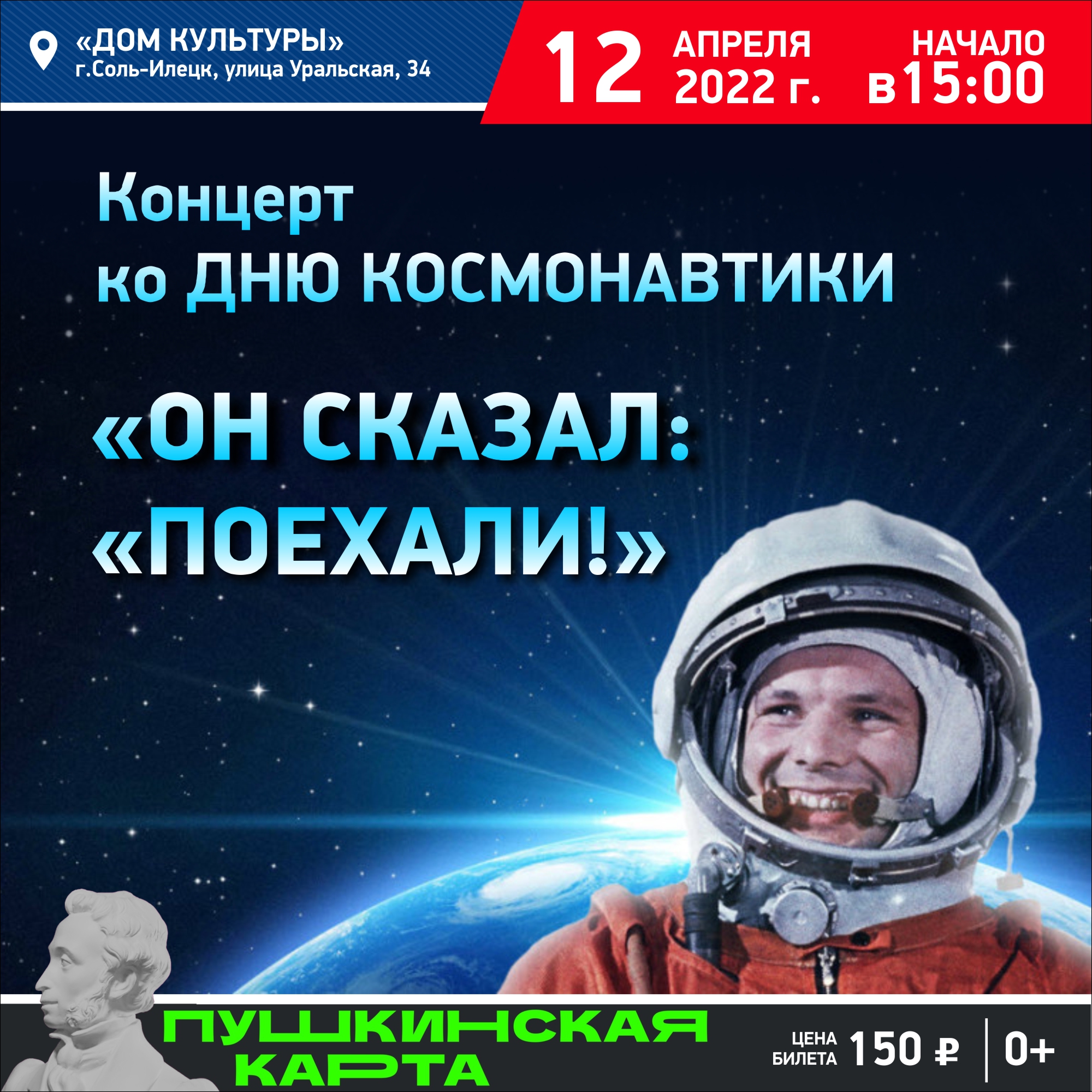 12 апреля - Концерт ко Дню космонавтики 