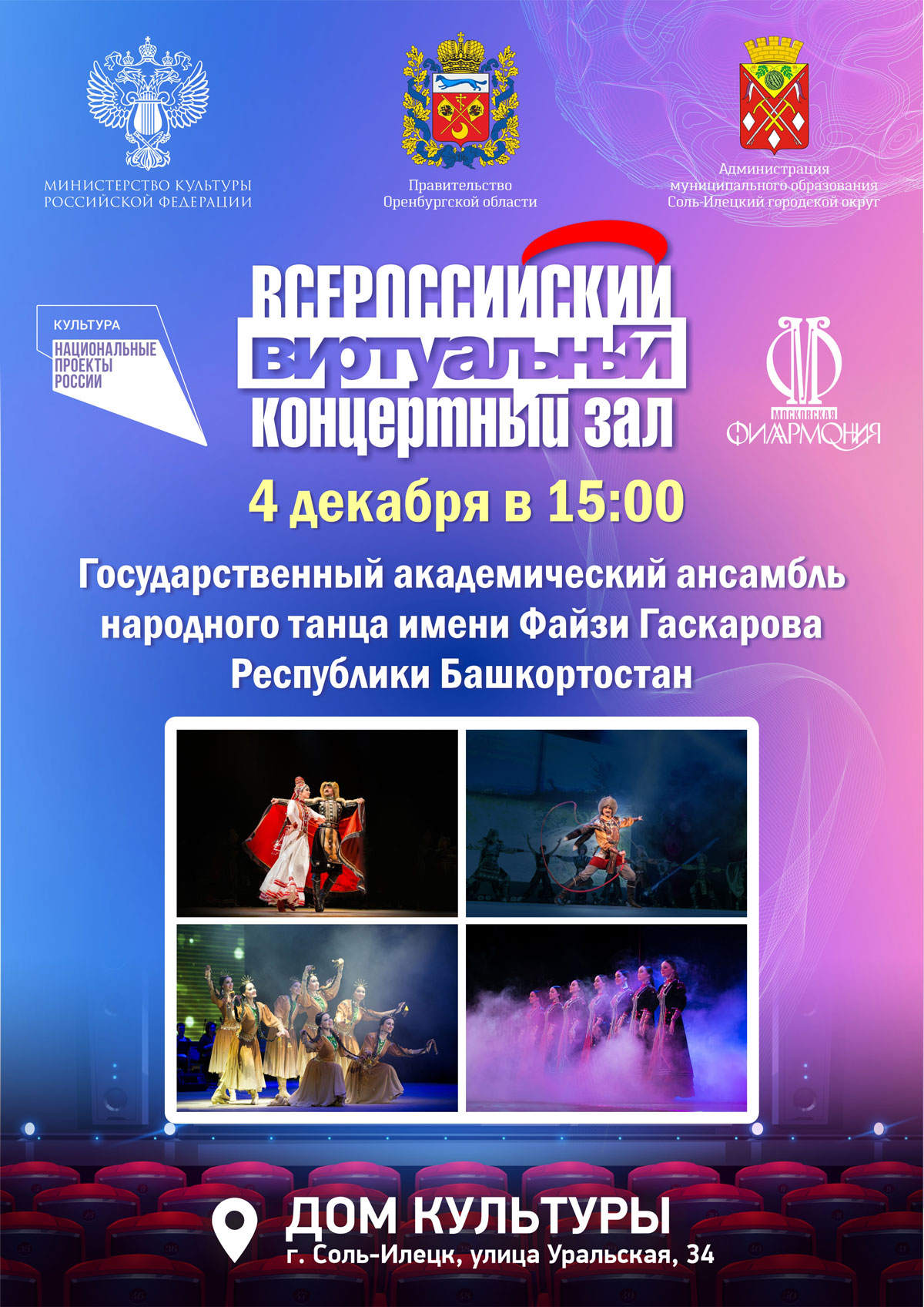 Государственный академический ансамбль  народного танца имени Файзи Гаскарова Республики Башкортостан