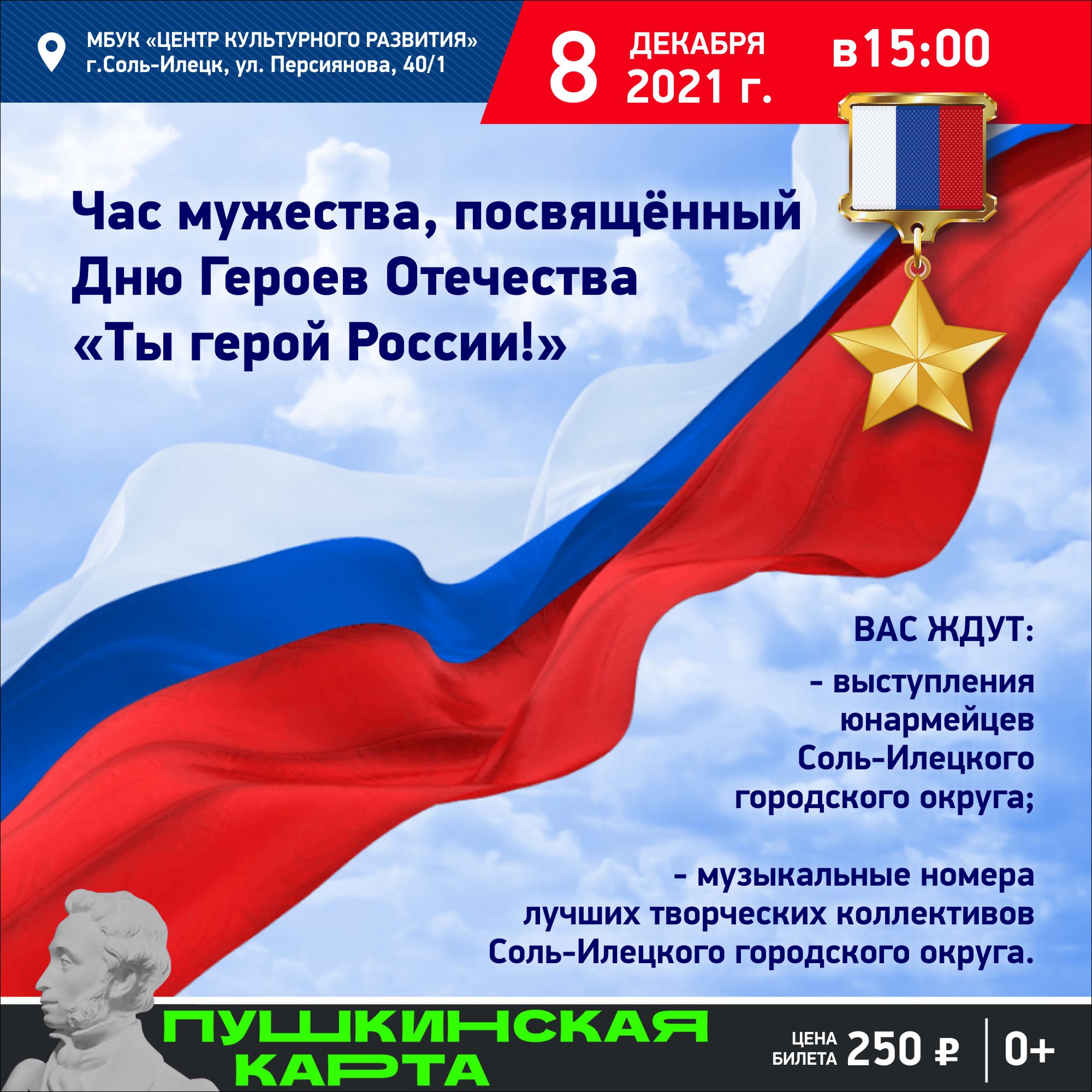 Час мужества, посвященный Дню Героев Отечества «Ты герой России!»
